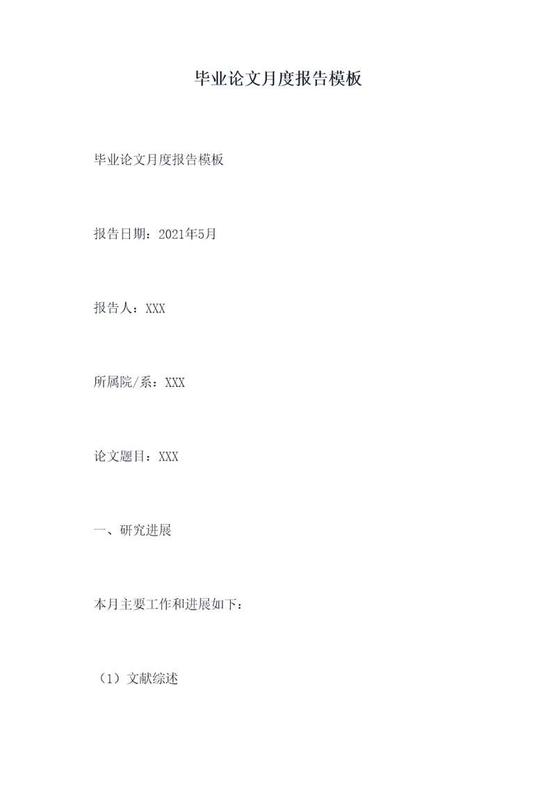 毕业论文月度报告模板