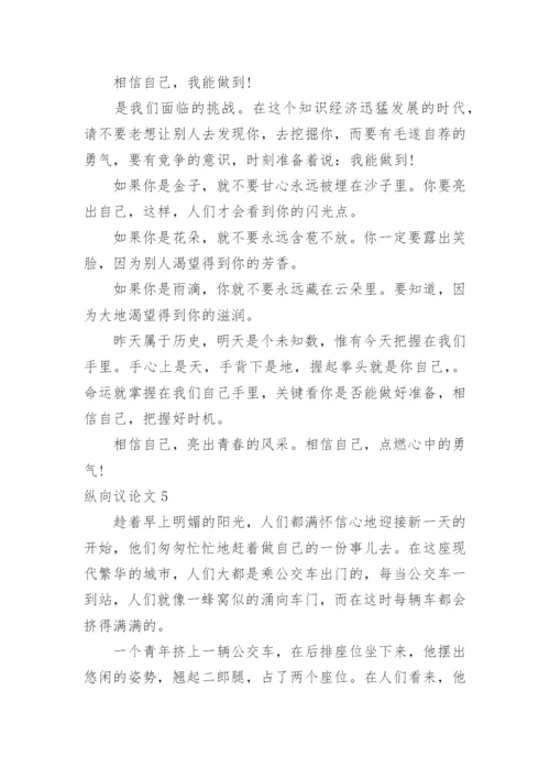 纵向议论文.docx