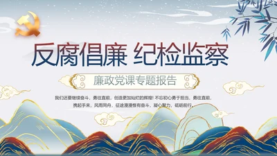 反腐倡廉纪念监察党建动态动态PPT