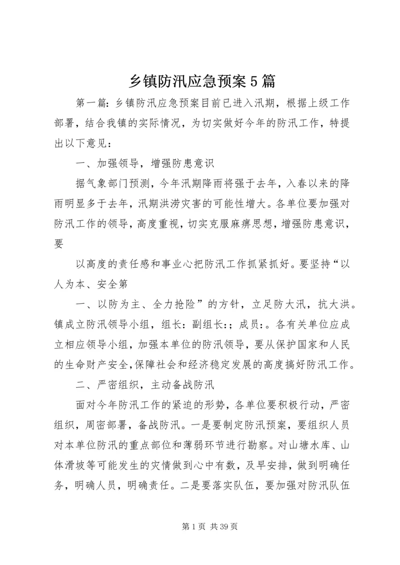 乡镇防汛应急预案5篇.docx