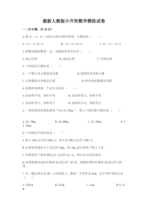 最新人教版小升初数学模拟试卷及答案【各地真题】.docx