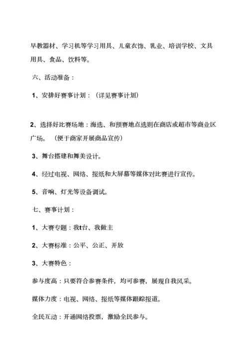 少儿模特大赛活动专项方案.docx