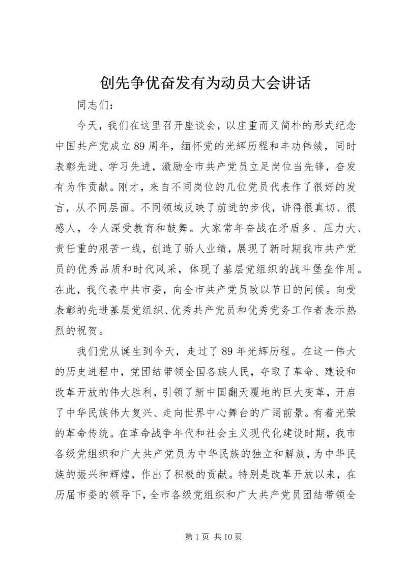 创先争优奋发有为动员大会讲话.docx