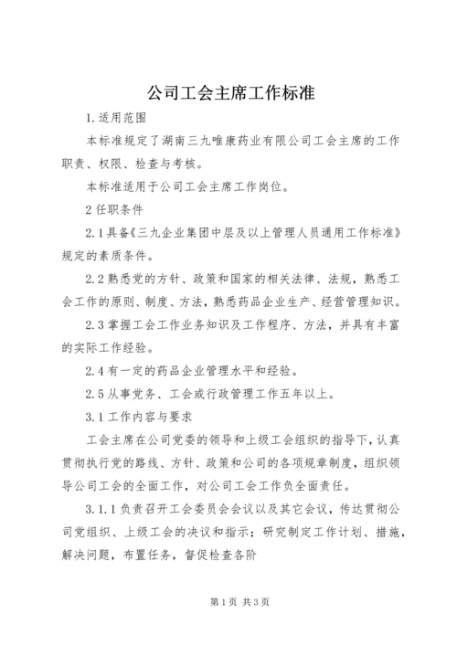 公司工会主席工作标准 (2).docx