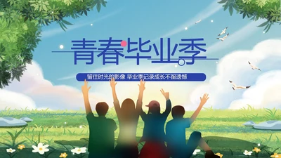 致青春毕业季青春毕业纪念册PPT