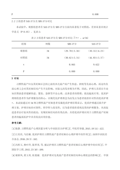 优质护理在习惯性流产患者妊娠后心理护理中的作用分析万燕.docx