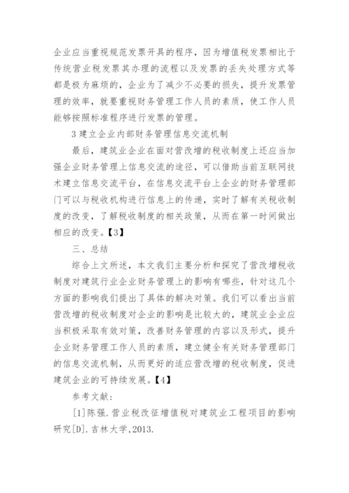 营改增后对建筑业财务管理的影响论文.docx