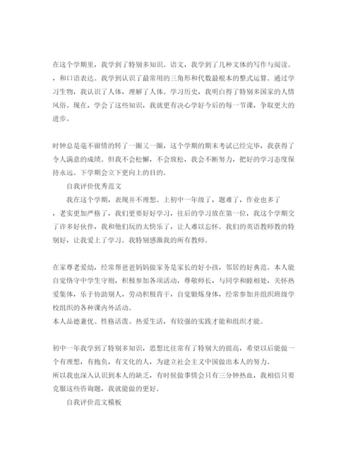 精编推送五篇初一期末自我评价350字参考范文.docx