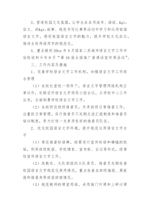小学语言文字规范化工作计划.docx