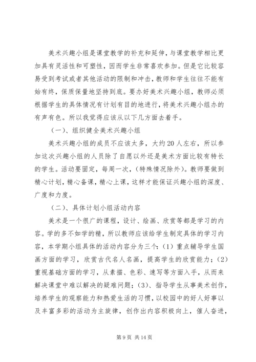 美术兴趣小组活动计划.docx