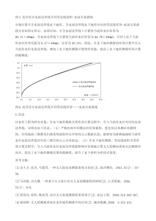 水下库容测量与计算中水面边界线的影响分析.docx