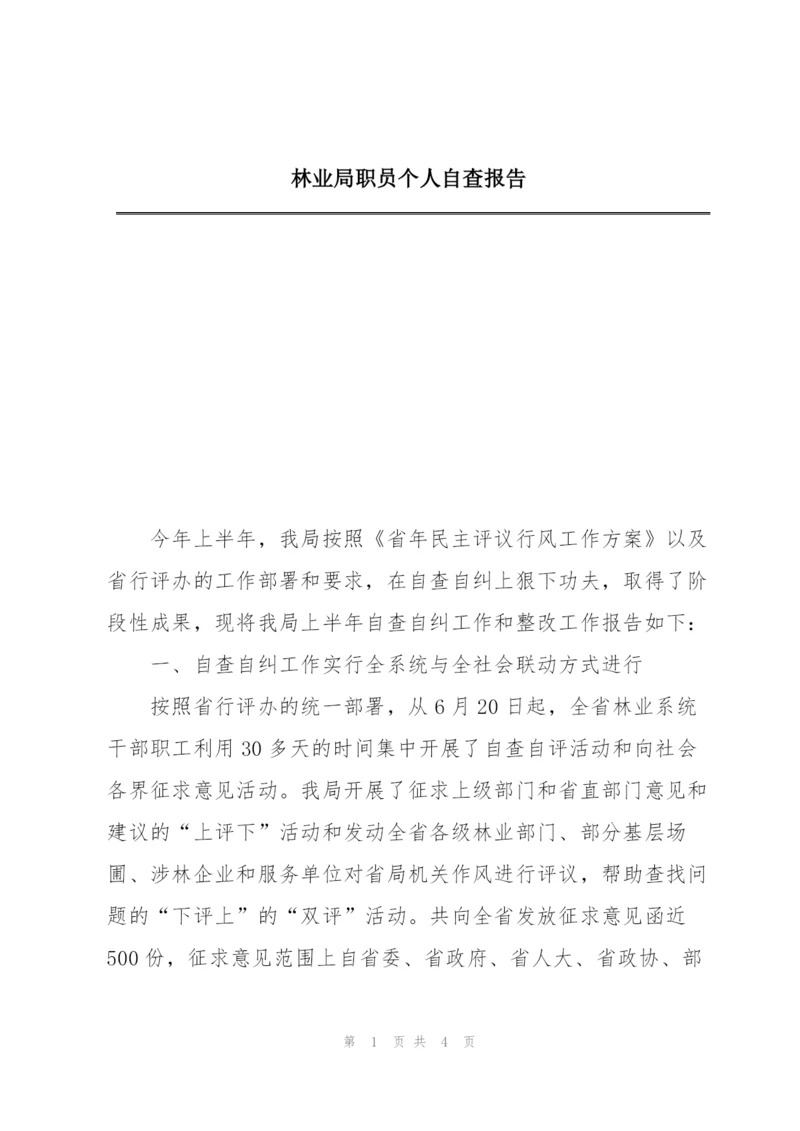 林业局职员个人自查报告.docx