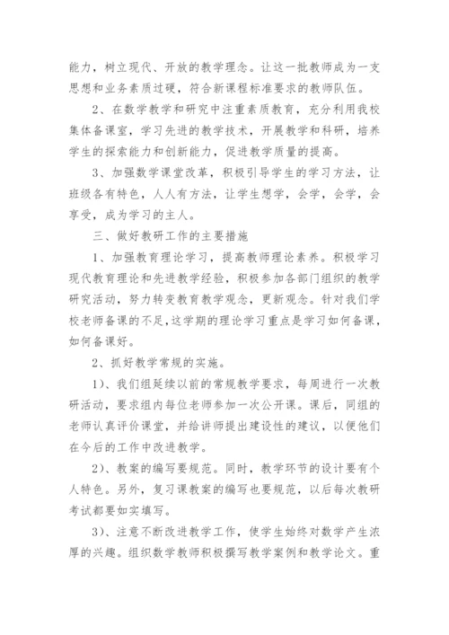 七年级上册数学备课组工作计划.docx