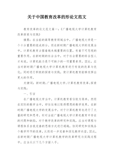 关于中国教育改革的形论文范文.docx