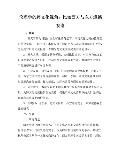 伦理学的跨文化视角：比较西方与东方道德观念