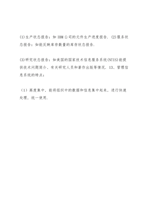 西南民族大学管信期末复习word版课件.docx