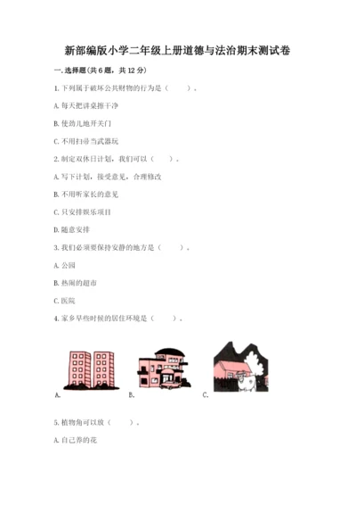 新部编版小学二年级上册道德与法治期末测试卷含答案【实用】.docx