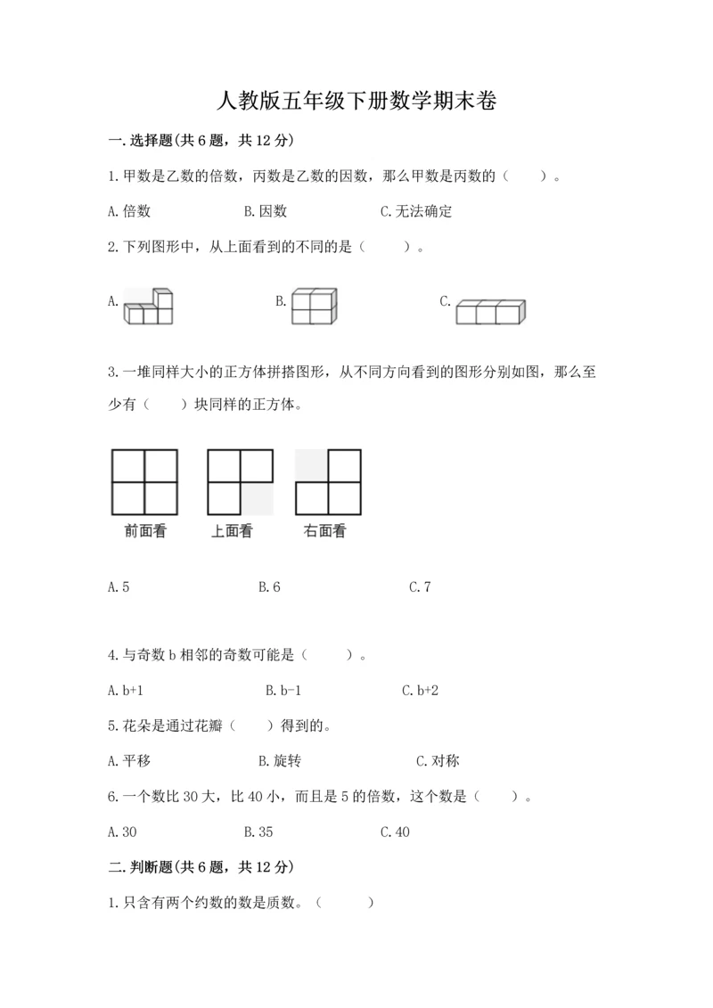 人教版五年级下册数学期末卷附答案（基础题）.docx