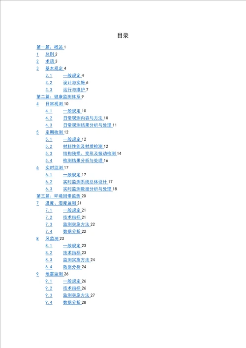 古建筑结构健康监测技术导则征求意见稿模板