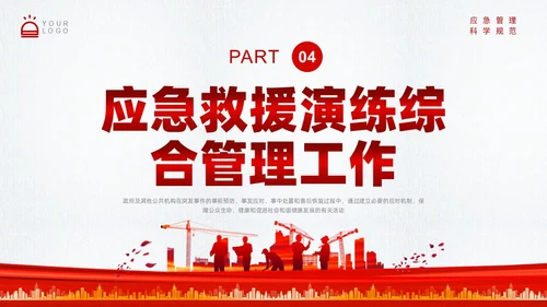 红色简约应急管理培训PPT课件