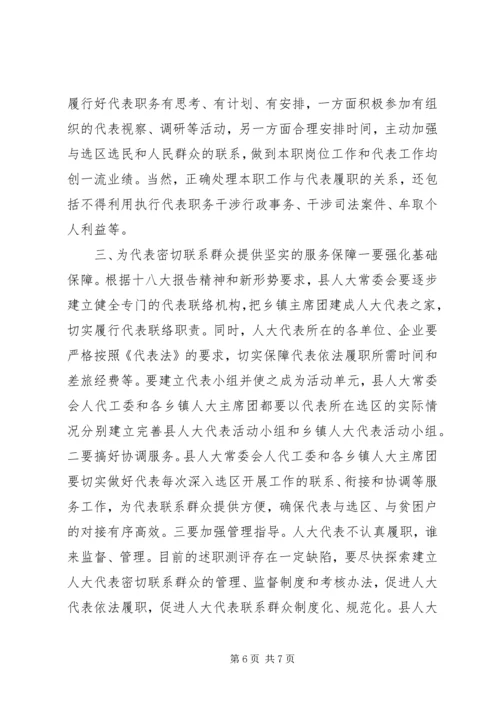 在人大代表密切联系群众座谈会的讲话.docx
