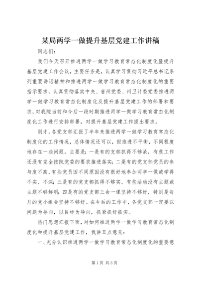 某局两学一做提升基层党建工作讲稿.docx