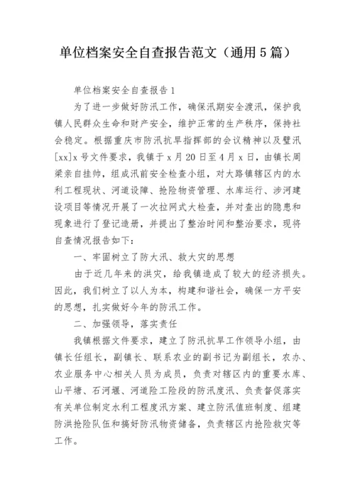 单位档案安全自查报告范文（通用5篇）.docx