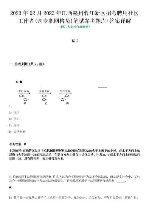 2023年02月2023年江西赣州蓉江新区招考聘用社区工作者含专职网格员笔试参考题库答案详解