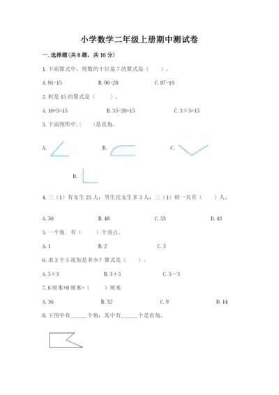 小学数学二年级上册期中测试卷（综合题）.docx