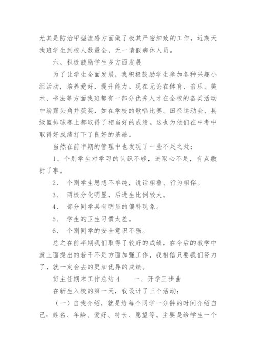 班主任期末工作总结.docx