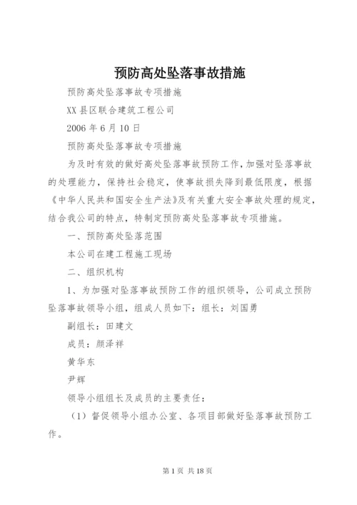 预防高处坠落事故措施.docx