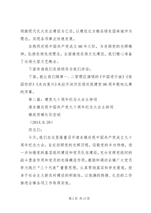 第一篇：建党九十周年纪念活动主持词.docx