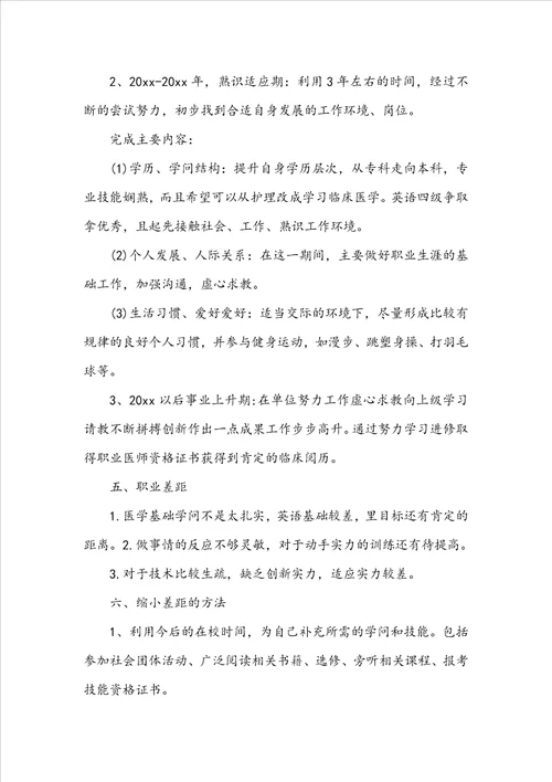 大学生职业生涯规划书护理专业