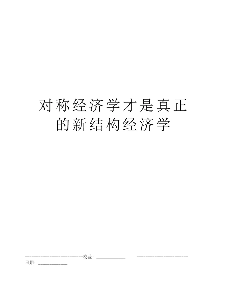 对称经济学才是真正的新结构经济学