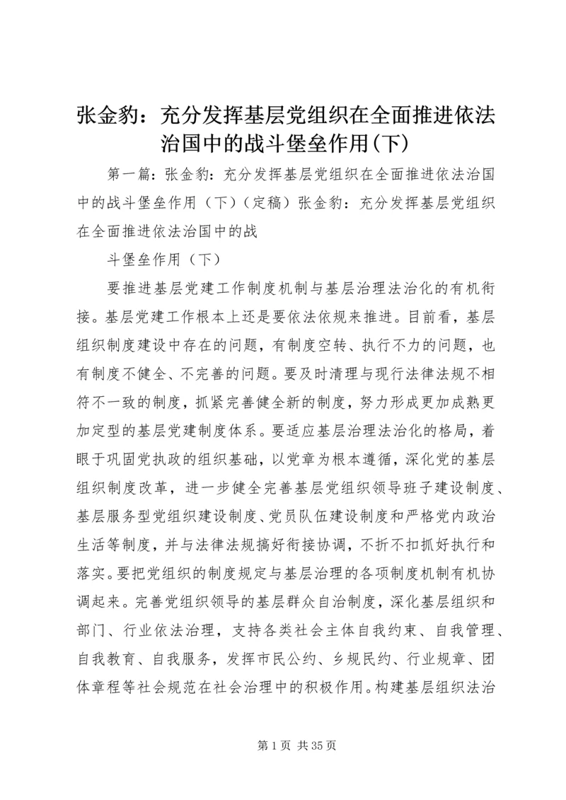 张金豹：充分发挥基层党组织在全面推进依法治国中的战斗堡垒作用(下).docx