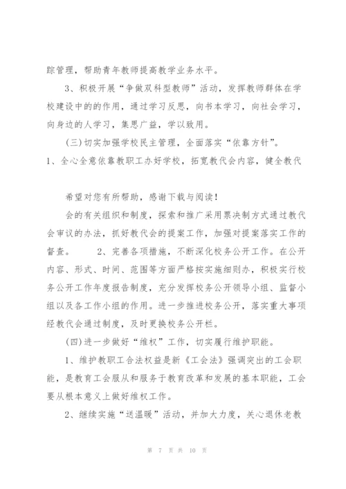 20XX年上半年学校工会工作计划范文.docx