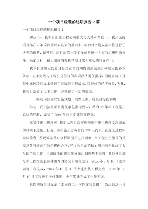 一个项目经理的述职报告7篇.docx