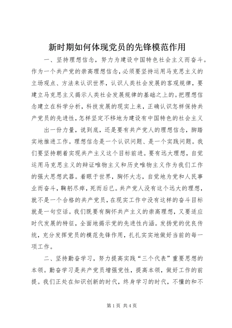 新时期如何体现党员的先锋模范作用 (5).docx