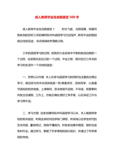 成人教育毕业生自我鉴定500字.docx