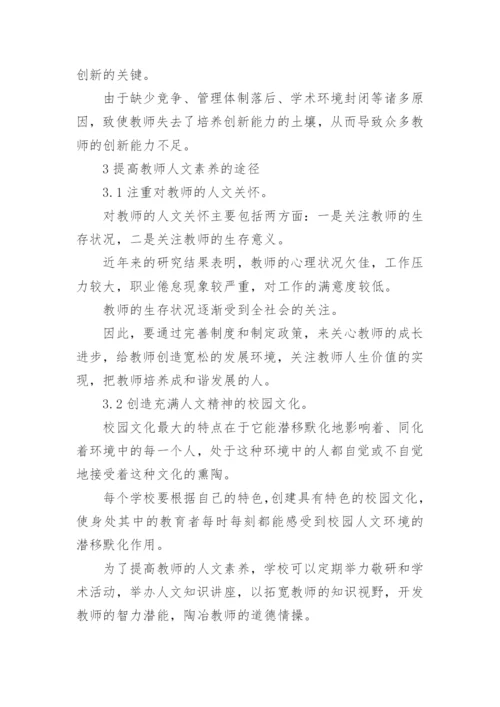 人文的论文.docx