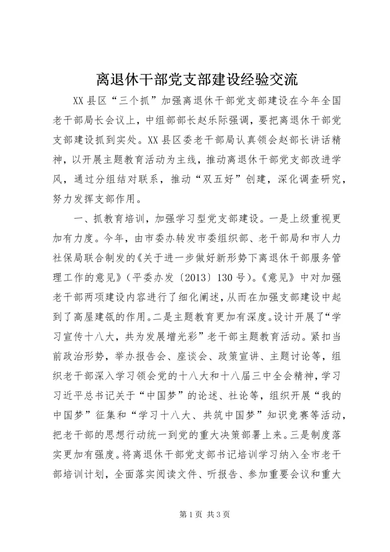 离退休干部党支部建设经验交流.docx