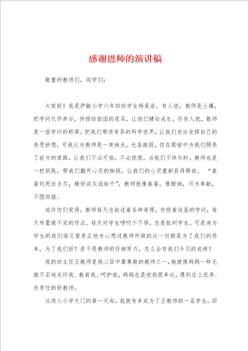 感谢恩师的演讲稿