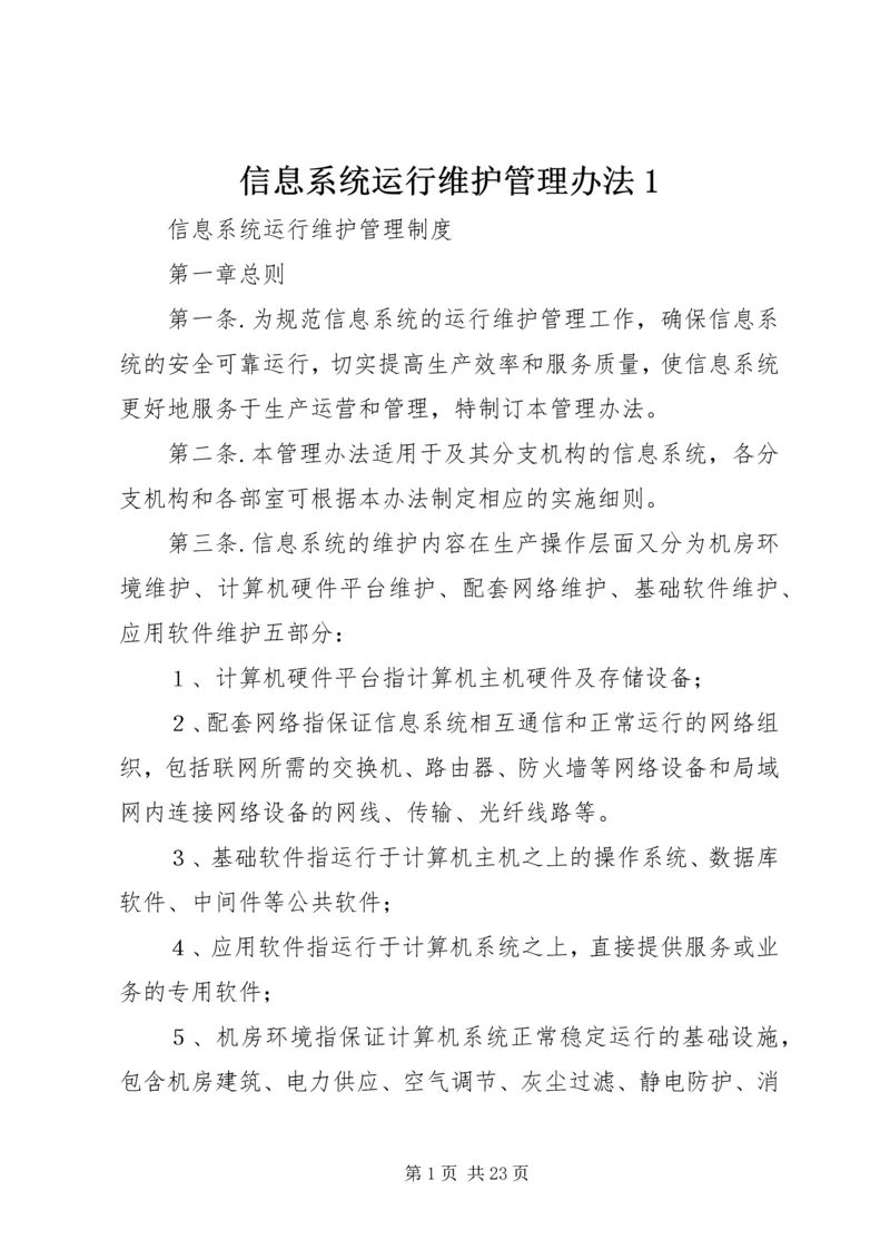 信息系统运行维护管理办法1 (2).docx