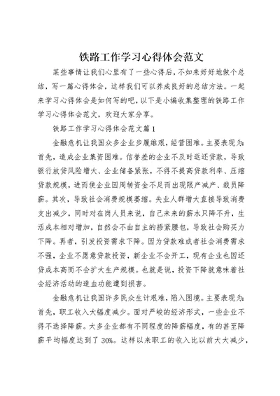 铁路工作学习心得体会范文