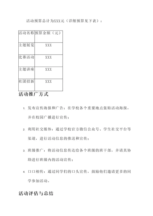 学校社团活动方案