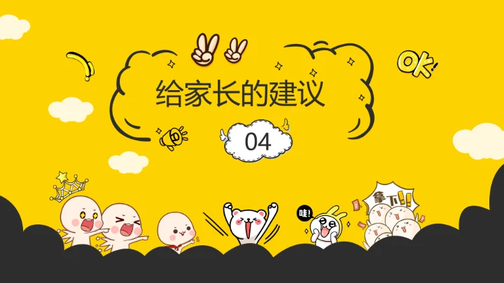 黄色卡通小学幼儿园期中家长会教育教学课件通用PPT模版