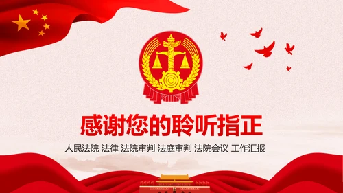 红色大气人民法庭法治工作总结PPT模板