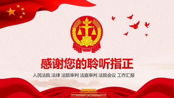 红色大气人民法庭法治工作总结PPT模板