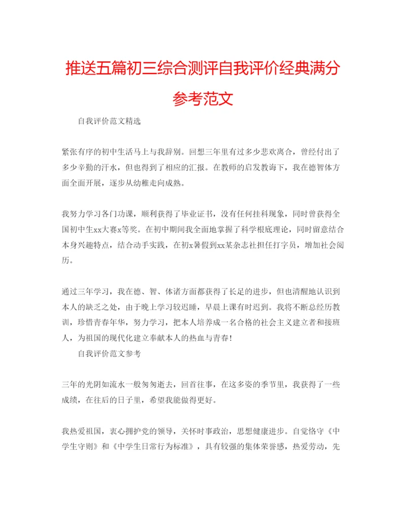 精编推送五篇初三综合测评自我评价经典满分参考范文.docx