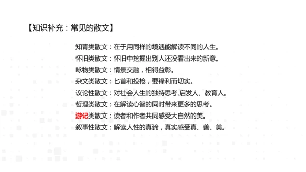 八年级语文上册第四单元：散文总结课 课件